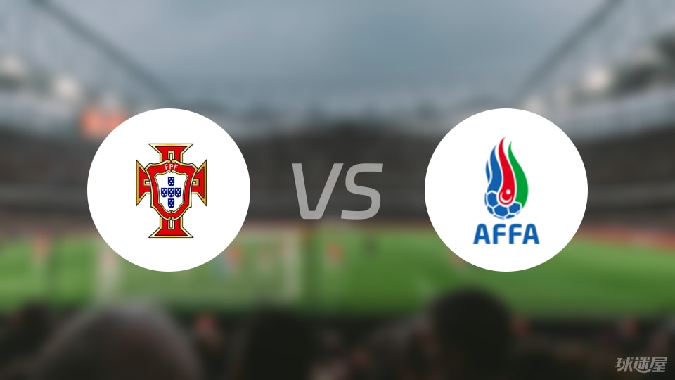 【欧青U21外】葡萄牙U21vs阿塞拜疆U21比赛结果：葡萄牙U21(5-0)阿塞拜疆U21比分战报(2025年09月06日)